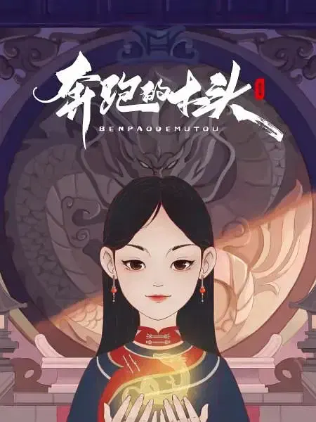 【国产动漫】奔跑的木头