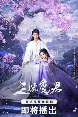 【国产剧】三嫁魔君