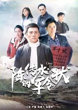 【剧情片】陈传水的军令状