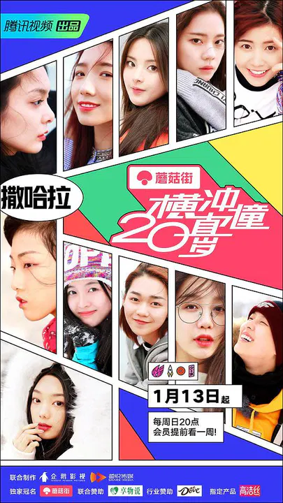 【大陆综艺】横冲直撞20岁第一季