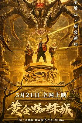 【剧情片】黄金蜘蛛城
