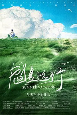 【剧情片】盛夏远行