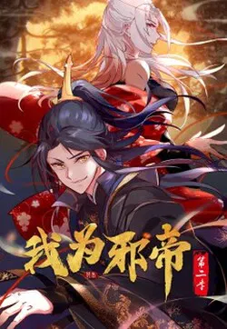 【国产动漫】我为邪帝第二季