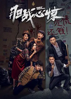 【悬疑片】胆战心惊
