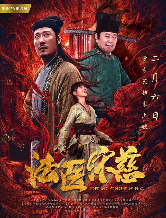 【悬疑片】法医宋慈