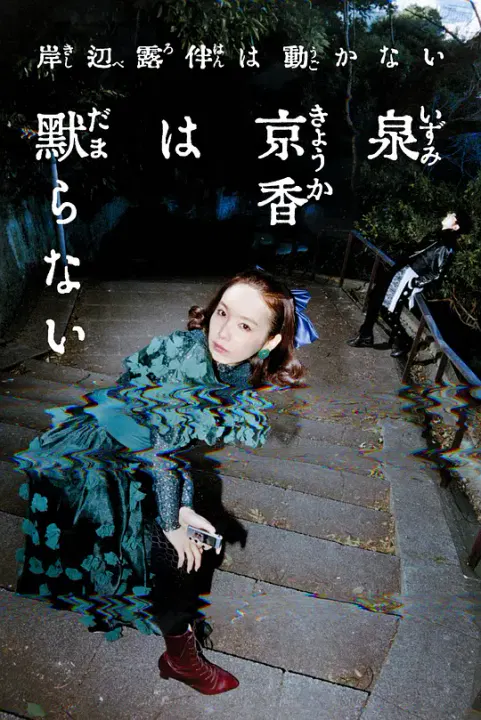 【剧情片】泉京香不会沉默