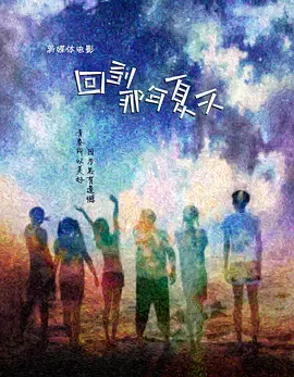 【剧情片】回到那年夏天