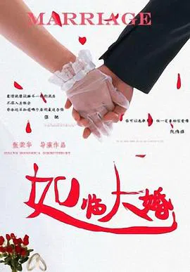【喜剧片】如临大婚