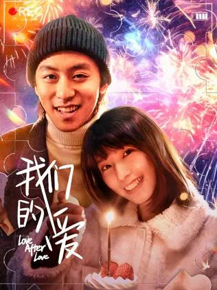 【剧情片】我们的爱