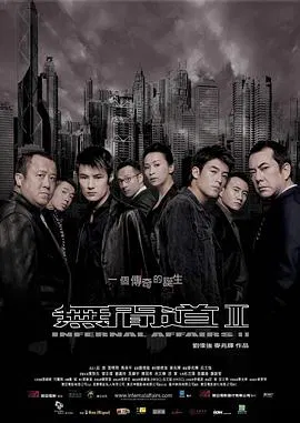 【剧情片】无间道2(国语)