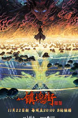 【国产动漫】镇魂街第四季