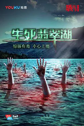 【爱情片】骇故事之生死翡翠湖