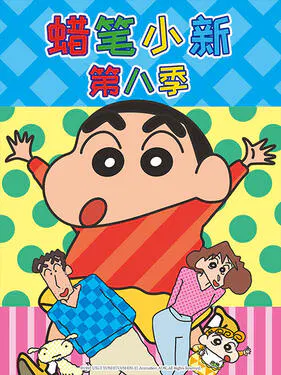 【日韩动漫】蜡笔小新第八季国语版