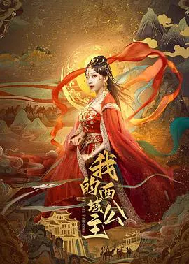 【国产剧】我的西域公主