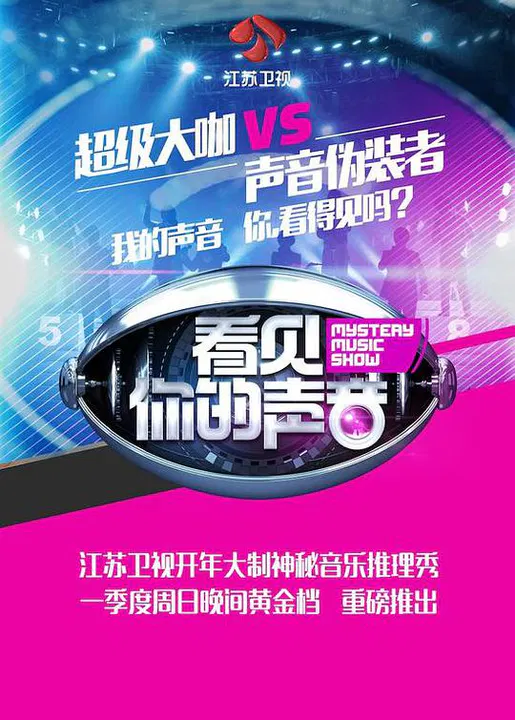 【大陆综艺】看见你的声音