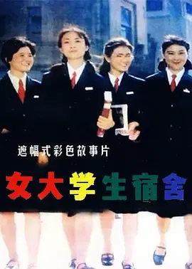 【剧情片】女大学生宿舍