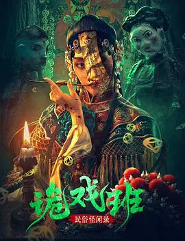 【悬疑片】民俗怪闻录之鬼戏班