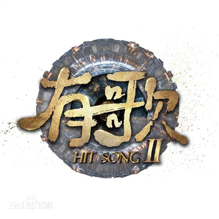 【大陆综艺】有歌第二季