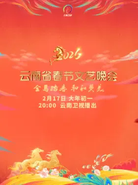 【大陆综艺】云南省春节文艺晚会2026