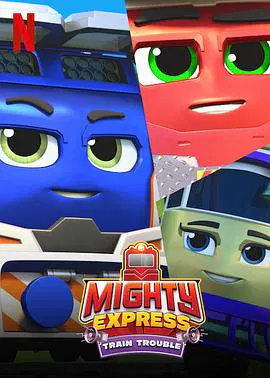 【动漫电影】Mighty Express：火车危机
