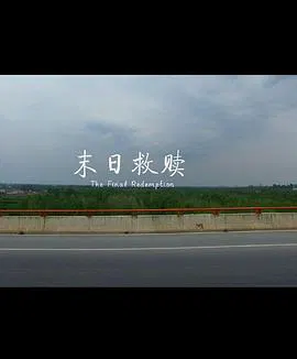 【悬疑片】末日救赎