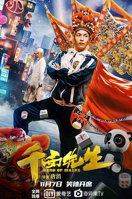 【喜剧片】千面先生