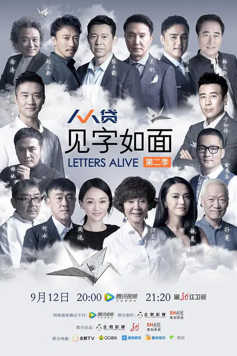 【大陆综艺】见字如面第二季