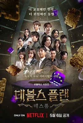 【日韩综艺】魔鬼的计谋2