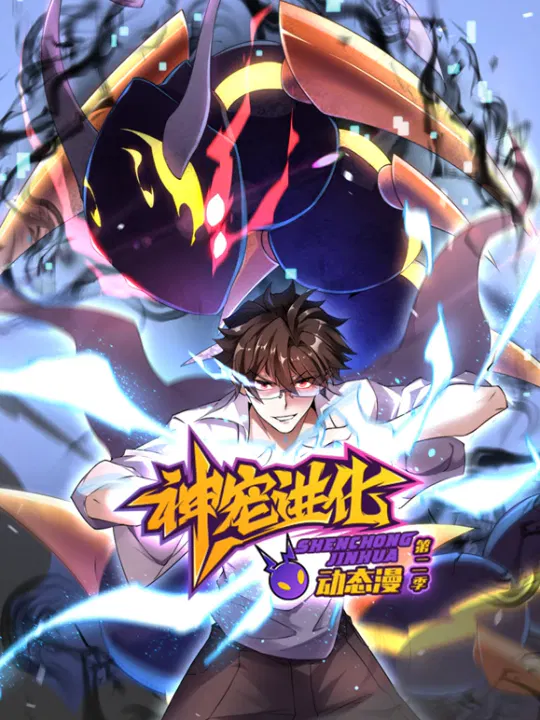 【国产动漫】神宠进化第二季