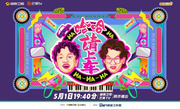 【大陆综艺】哈哈！请上车