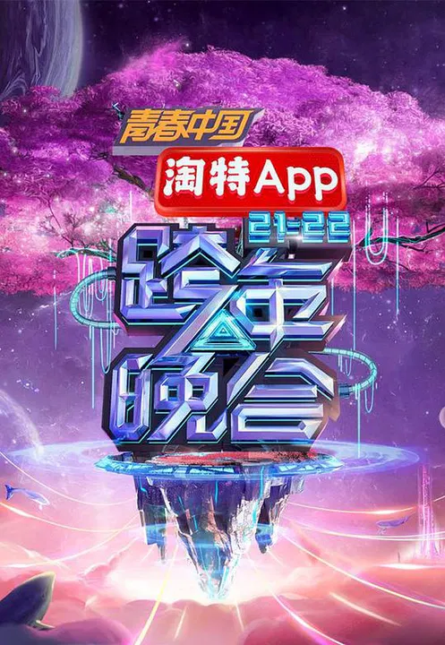 【大陆综艺】湖南卫视2021—2022跨年晚会