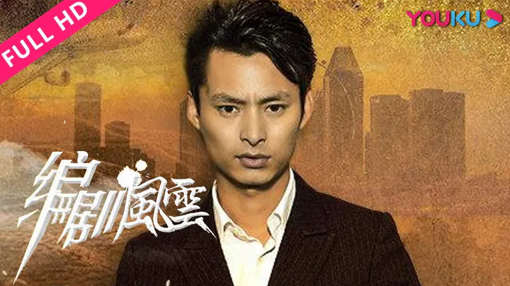 【剧情片】编剧风云