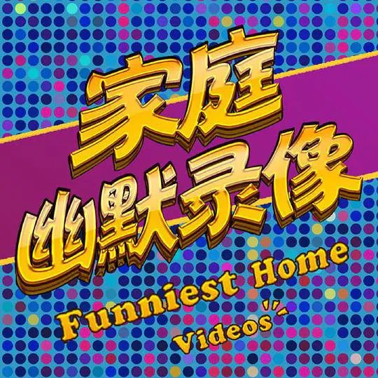 【大陆综艺】家庭幽默录像