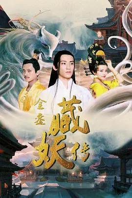 【剧情片】金銮藏妖传