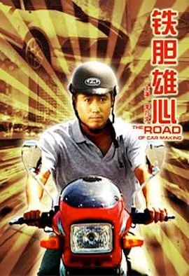 【剧情片】铁胆雄心