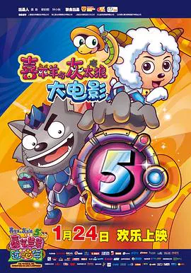 【动漫电影】喜羊羊与灰太狼之喜气羊羊过蛇年