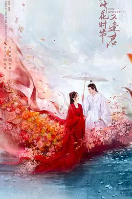 【国产剧】落花时节又逢君