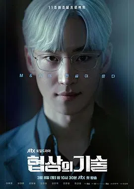 【韩国剧】协商的技术