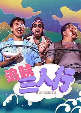 【剧情片】追贼三人行