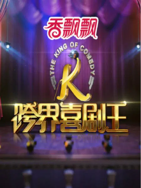 【大陆综艺】跨界喜剧王第一季