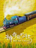 【家庭片】神奇旅行社
