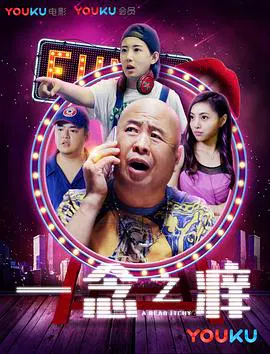 【喜剧片】一念之痒