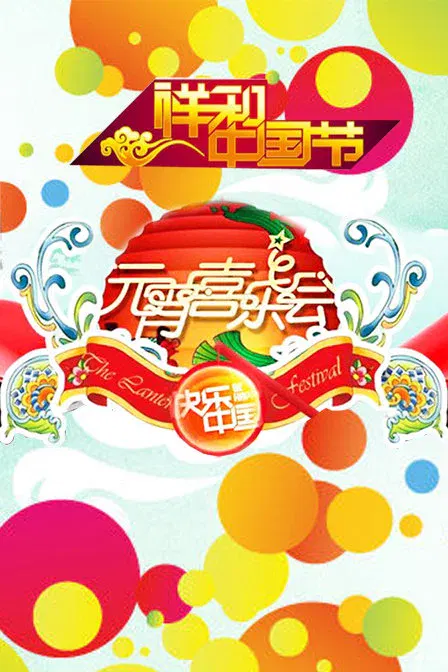 【大陆综艺】湖南2011年元宵喜乐会