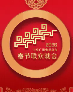 【大陆综艺】2026中央广播电视总台春节联欢晚会