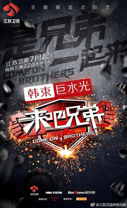 【大陆综艺】来吧兄弟