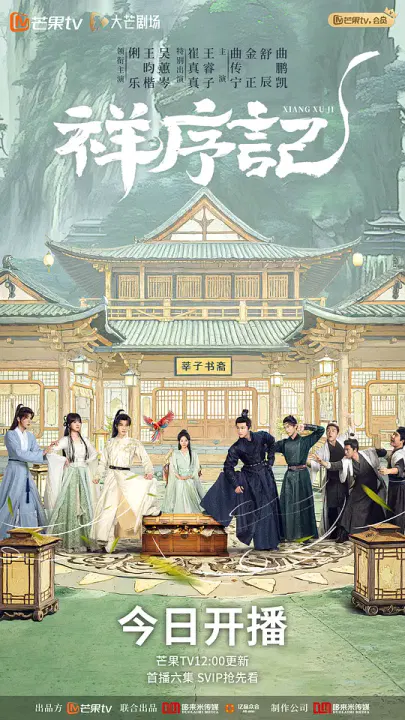 【国产剧】祥序记