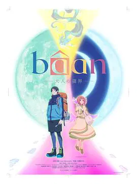 【动漫电影】Bâan-大人的疆界-