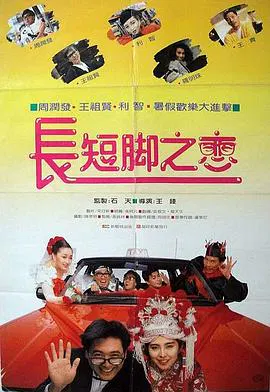 【爱情片】长短脚之恋(粤语)