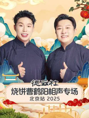【大陆综艺】德云社烧饼曹鹤阳相声专场北京站 2025
