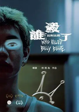 【家庭片】谁杀了比利比莉